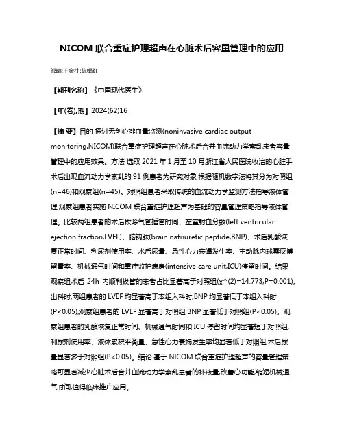 NICOM联合重症护理超声在心脏术后容量管理中的应用