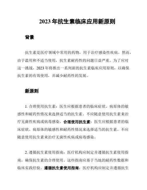 2023年抗生素临床应用新原则