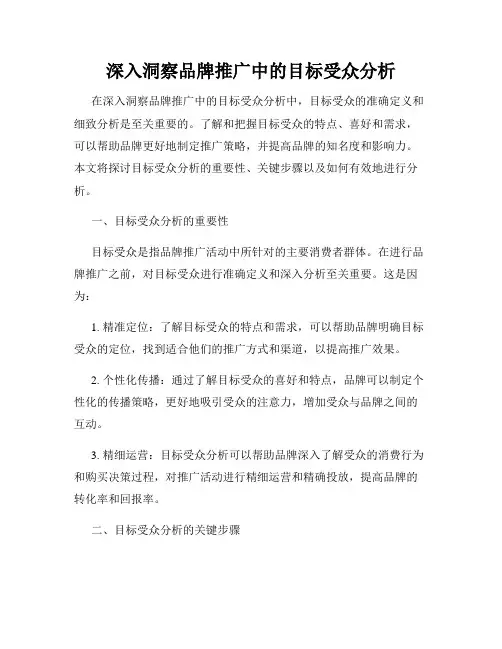 深入洞察品牌推广中的目标受众分析