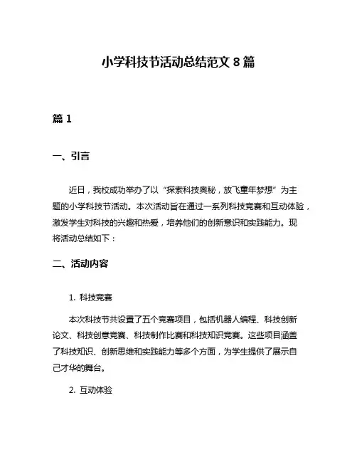 小学科技节活动总结范文8篇