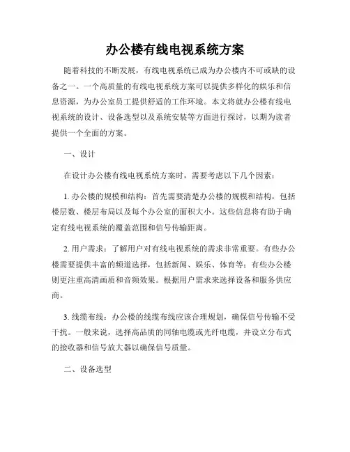 办公楼有线电视系统方案
