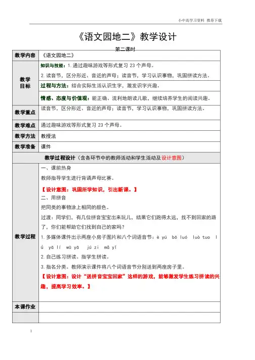 部编人教版小学语文一年级下册《语文园地二》第二课时教学设计