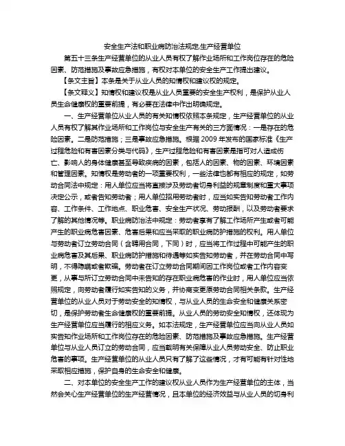 安全生产法和职业病防治法规定,生产经营单位