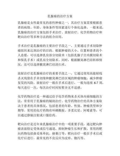 乳腺癌的治疗方案