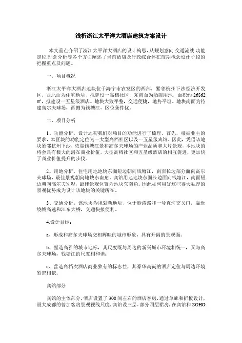 浅析浙江太平洋大酒店建筑方案设计