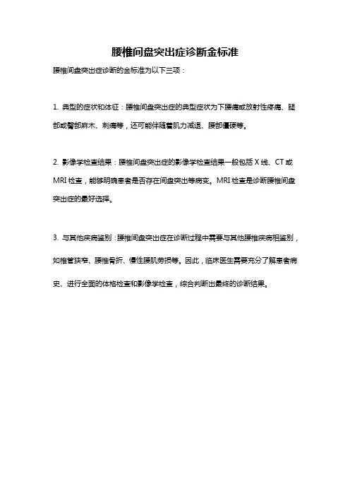 腰椎间盘突出症诊断金标准
