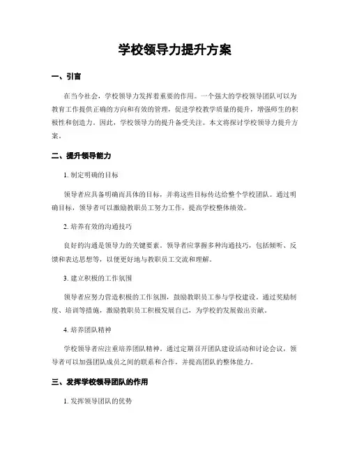 学校领导力提升方案