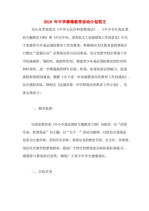 2019年中学禁毒教育活动计划范文