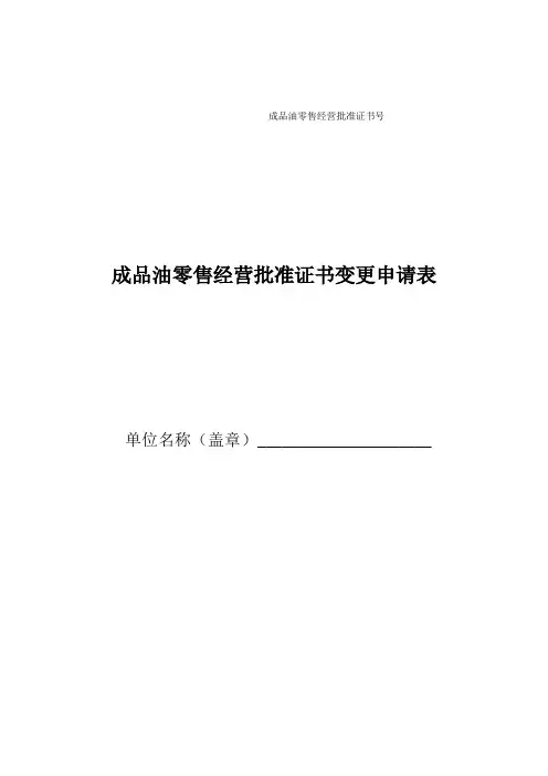 《成品油零售经营批准证书变更申请表》(空白表格)