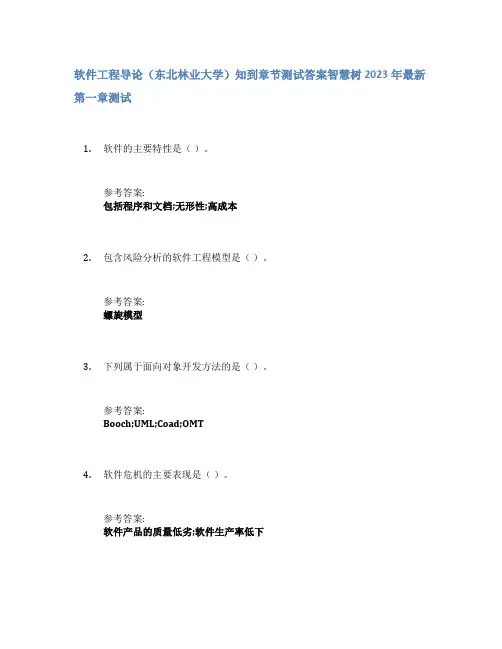 软件工程导论(东北林业大学)知到章节答案智慧树2023年