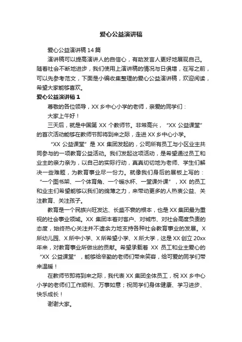 爱心公益演讲稿14篇