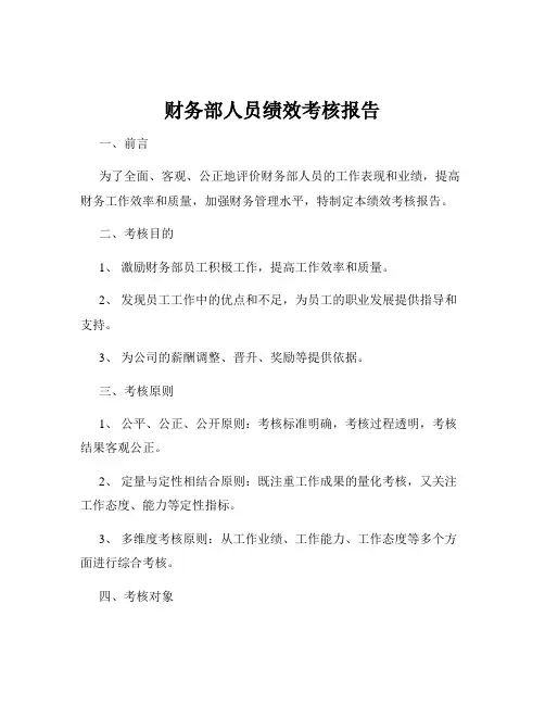 财务部人员绩效考核报告