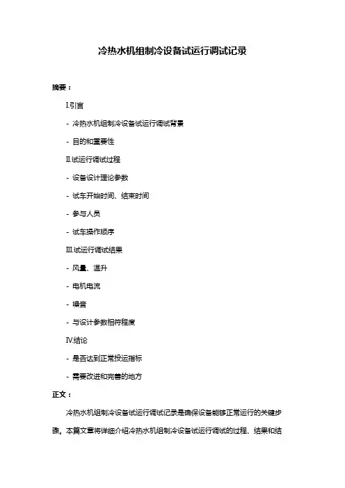 冷热水机组制冷设备试运行调试记录