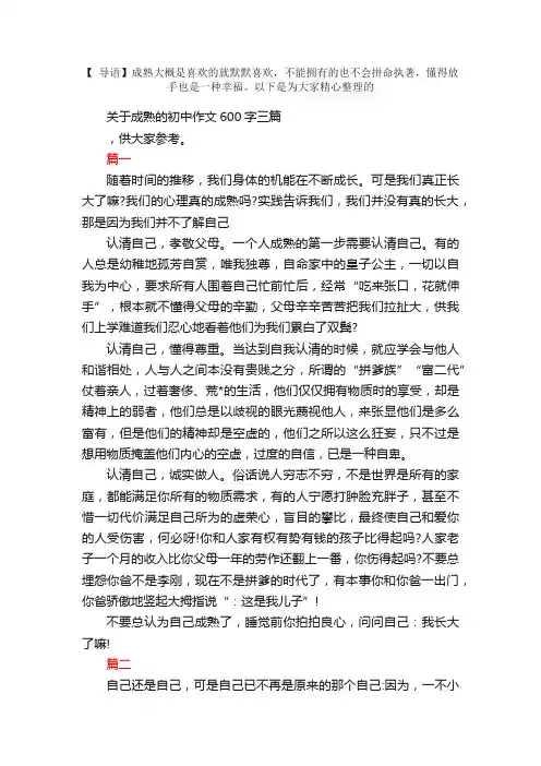 关于成熟的初中作文600字三篇