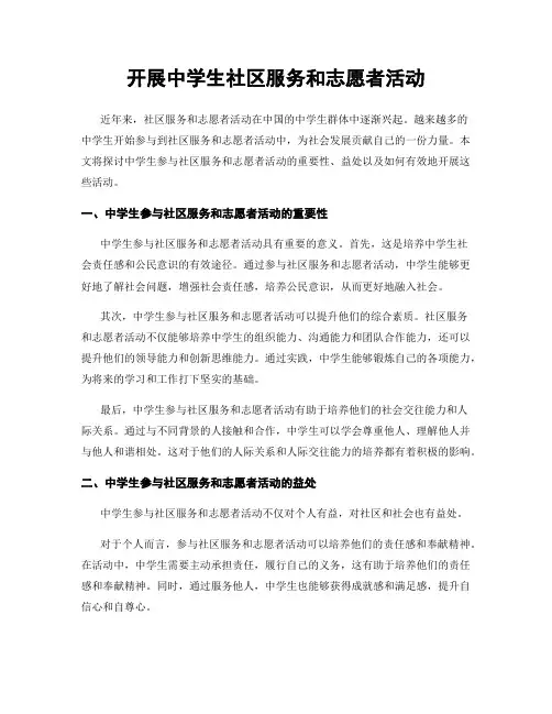 开展中学生社区服务和志愿者活动