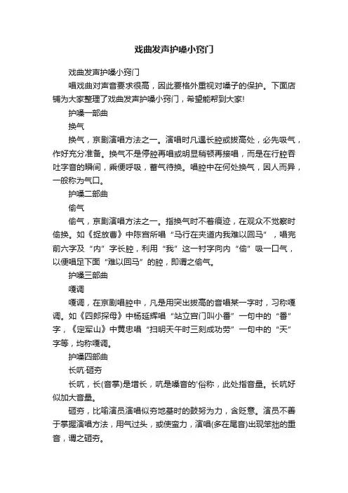 戏曲发声护嗓小窍门