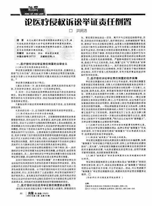 论医疗侵权诉讼举证责任倒置
