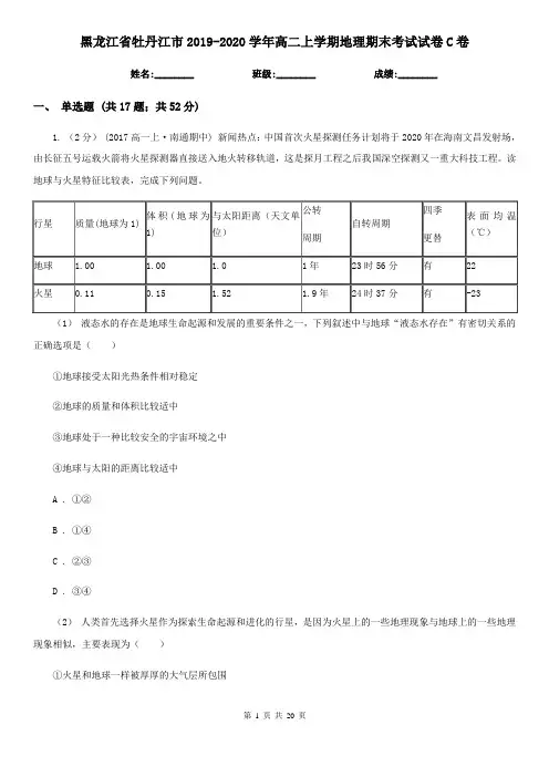 黑龙江省牡丹江市2019-2020学年高二上学期地理期末考试试卷C卷