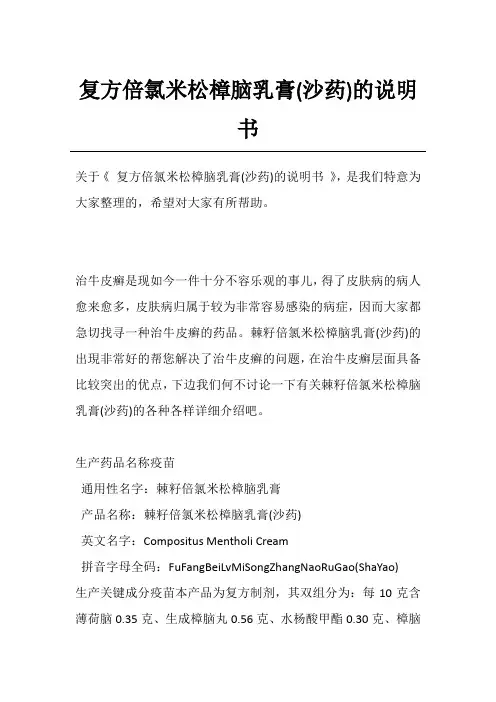 复方倍氯米松樟脑乳膏(沙药)的说明书