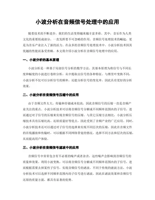 小波分析在音频信号处理中的应用