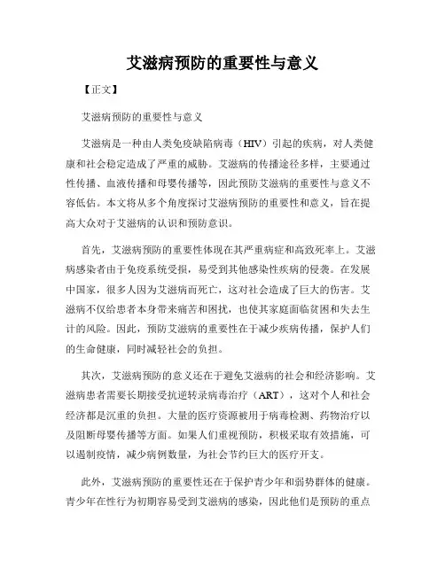 艾滋病预防的重要性与意义