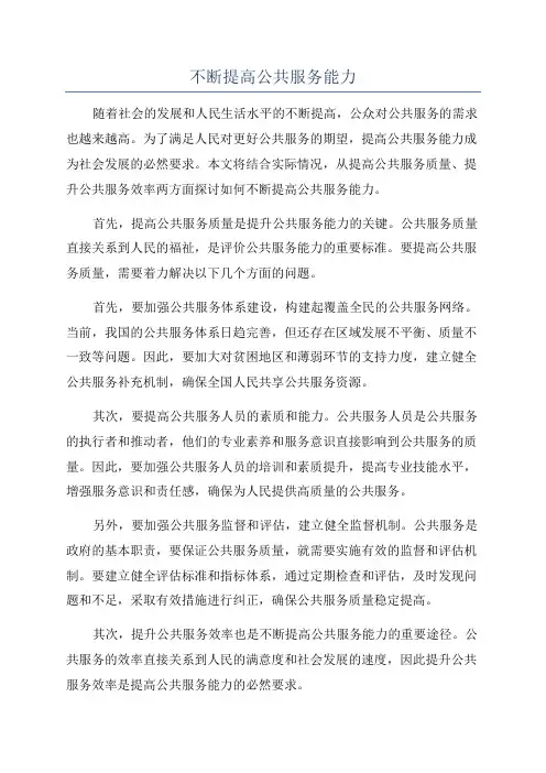 不断提高公共服务能力