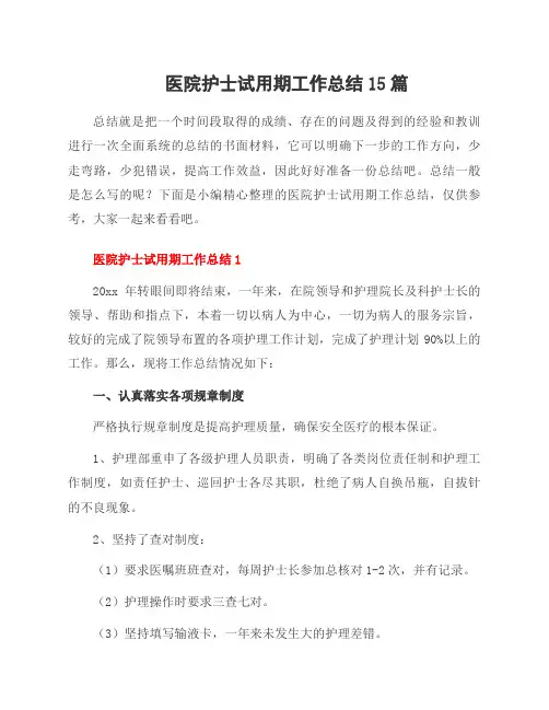 医院护士试用期工作总结15篇
