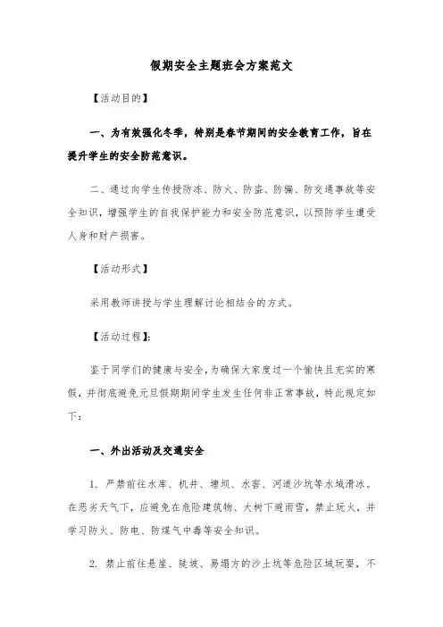 假期安全主题班会方案范文（五篇）