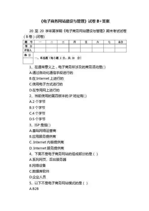 《电子商务网站建设与管理》试卷B+答案