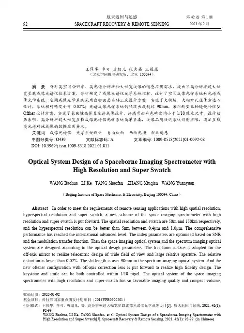 高分辨率超大幅宽星载成像光谱仪光学系统设计