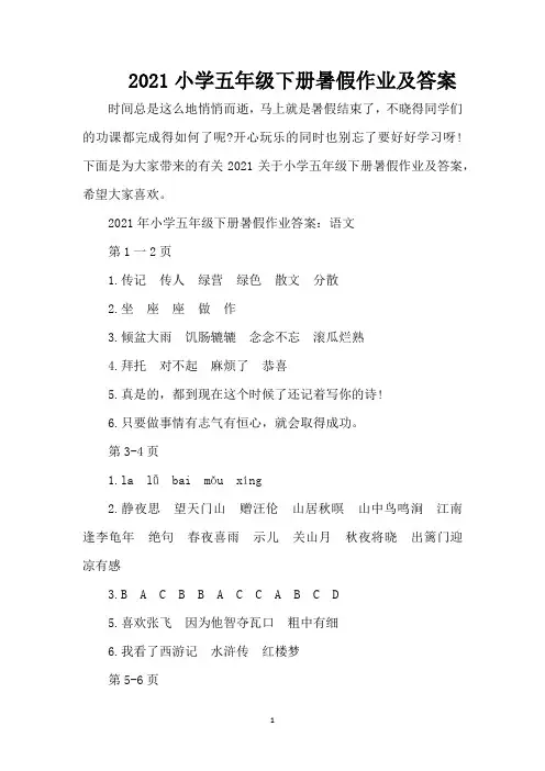 2021小学五年级下册暑假作业及答案（精编版）