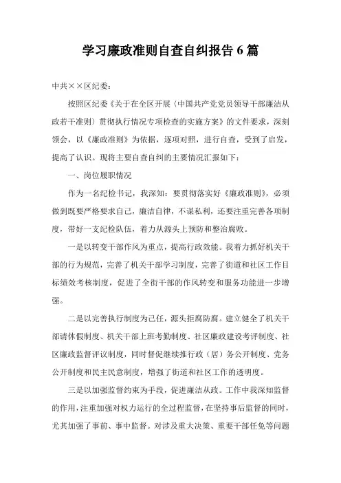 廉政准则自查自纠报告合集10篇