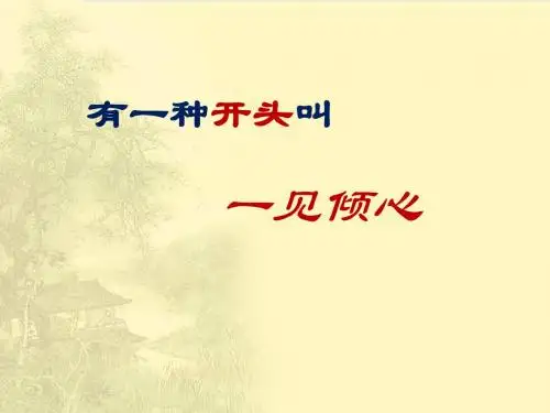 作文指导课件：开头、结尾