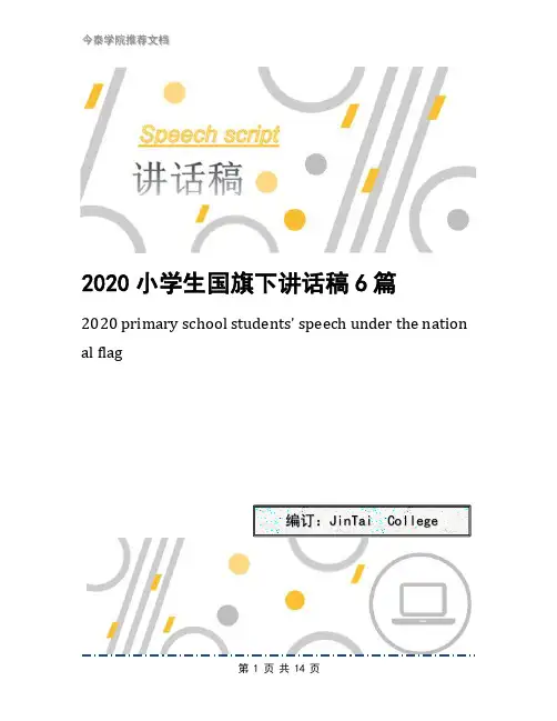 2020小学生国旗下讲话稿6篇