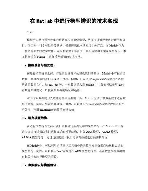 在Matlab中进行模型辨识的技术实现