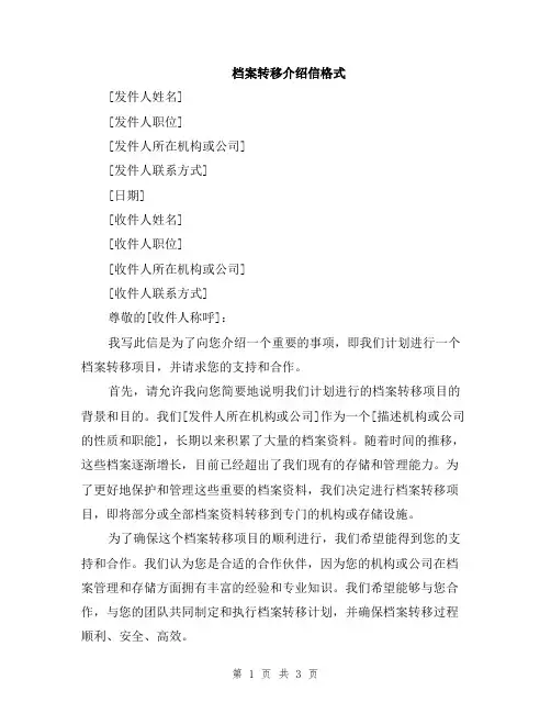 档案转移介绍信格式