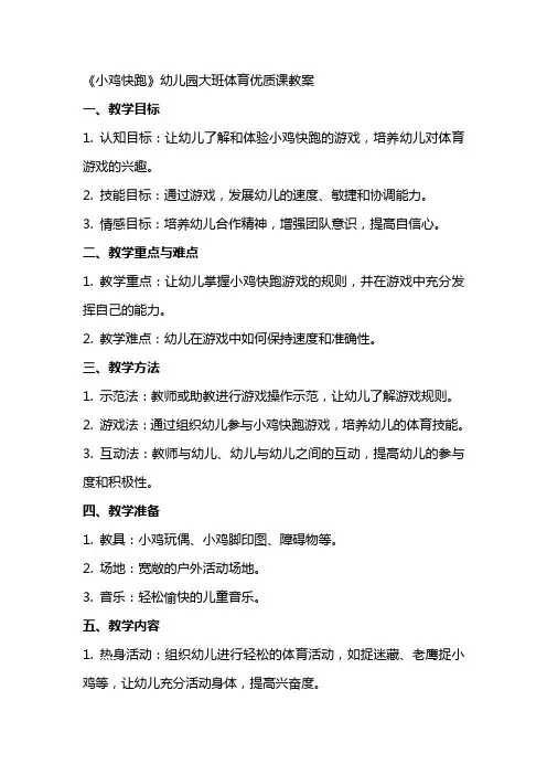 《小鸡快跑》幼儿园大班体育课教案