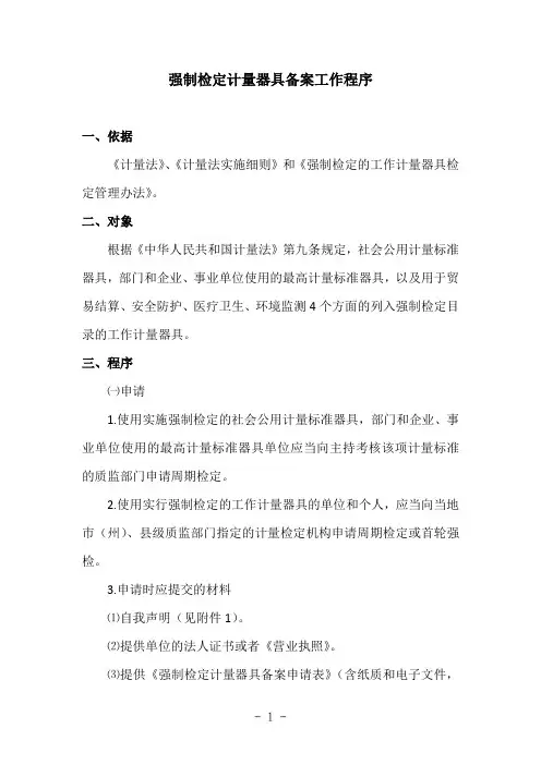 强制检定计量器具备案流程