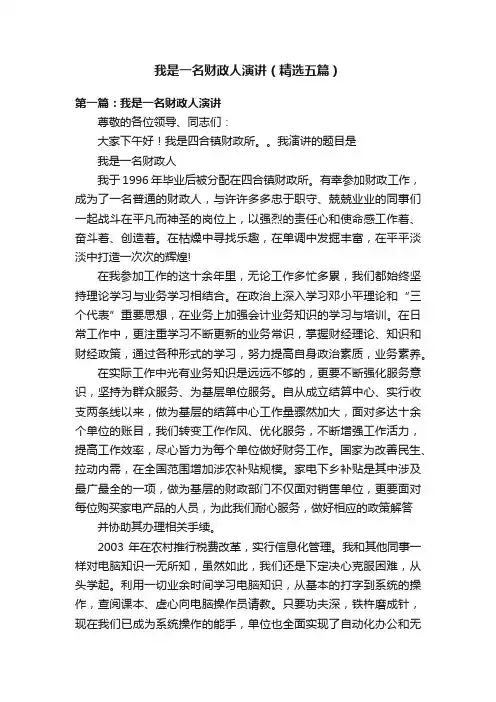 我是一名财政人演讲（精选五篇）