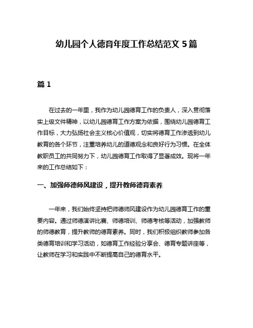 幼儿园个人德育年度工作总结范文5篇