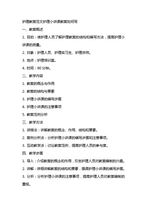 护理教案范文护理小讲课教案如何写