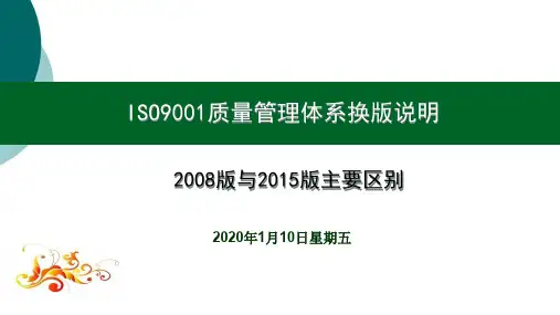 质量管理体系换版说明