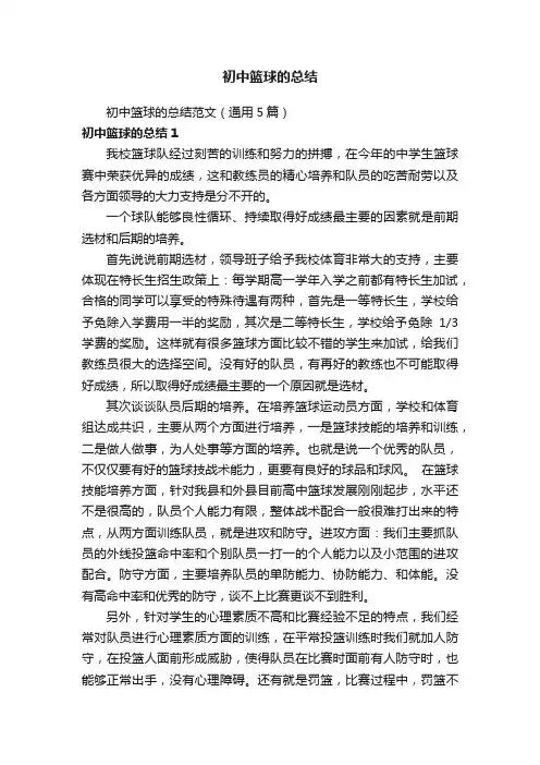 初中篮球的总结范文（通用5篇）