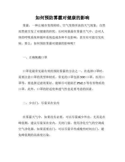 如何预防雾霾对健康的影响