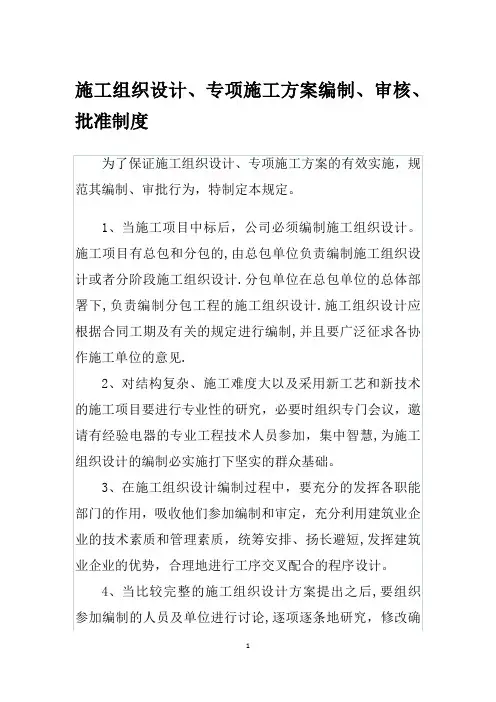施工组织设计、专项施工方案编制、审核、批准制度