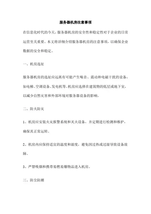 服务器机房注意事项