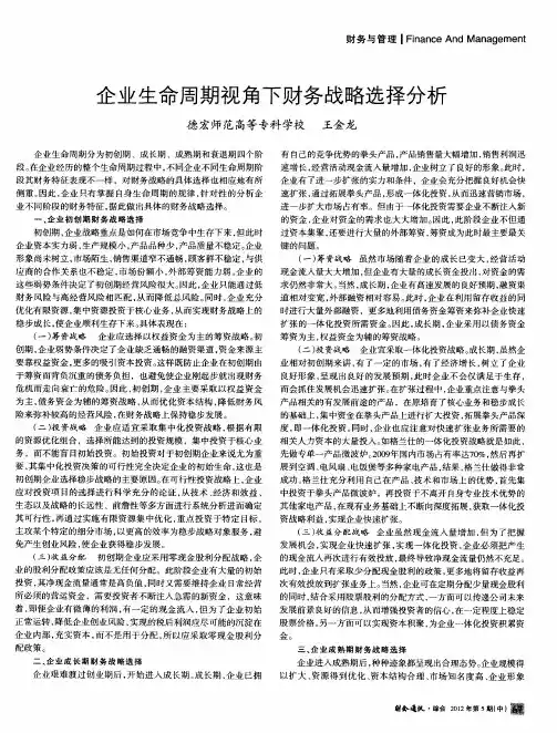 企业生命周期视角下财务战略选择分析