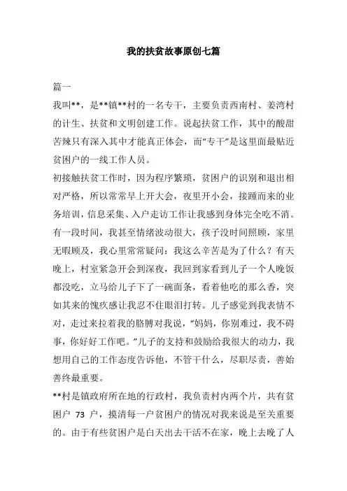 我的扶贫故事原创七篇