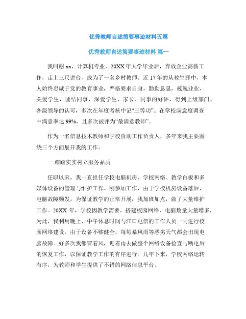 优秀教师自述简要事迹材料五篇
