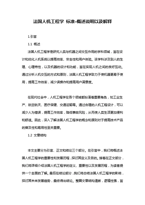 法国人机工程学 标准-概述说明以及解释